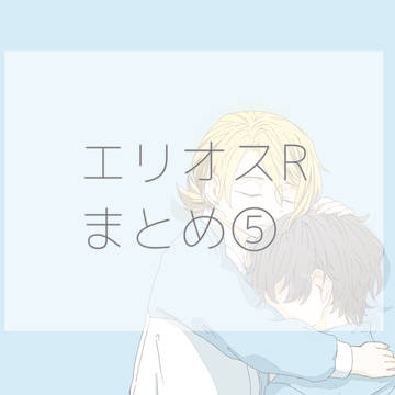 エリオスRまとめ⑤