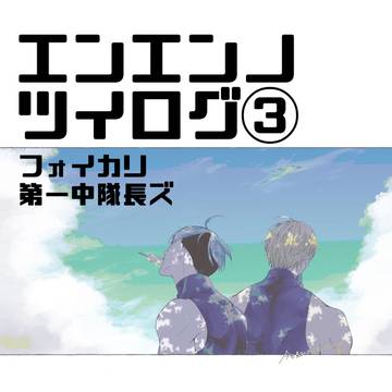 エンエンノツイログ③