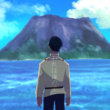 海の子