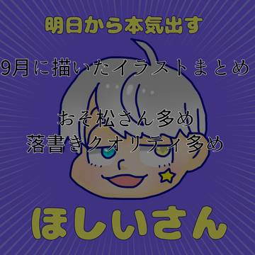 9月に描いたイラストまとめ