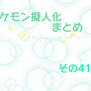ポケ擬詰め　その41