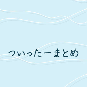 ついったーまとめ