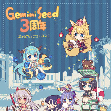 ジェミニシード 3周年