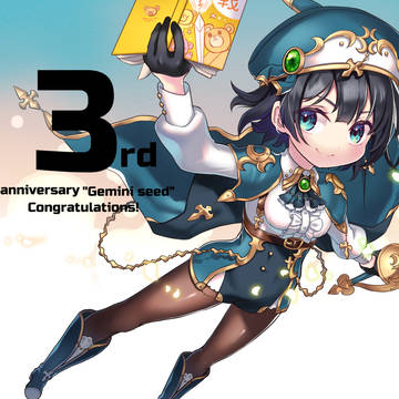 ジェミニシード 3周年
