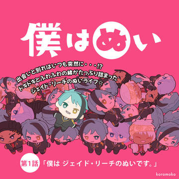 僕はぬい 第1話