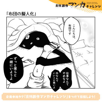 さみしがりやのお布団【月間創作マンガチャレンジ・擬人化】