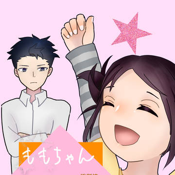 ももちゃんとおるすばん
