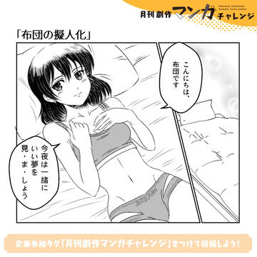 布団と一緒に夢を見たい