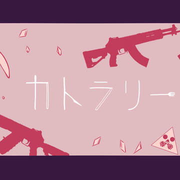 《カトラリー》手書稿子