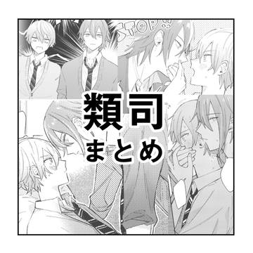 類司まとめ
