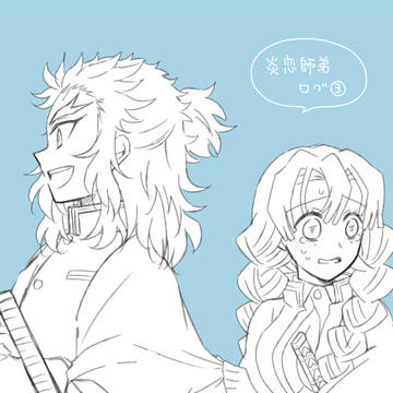 炎恋師弟③