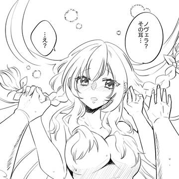 ノヴェラの未熟な耳