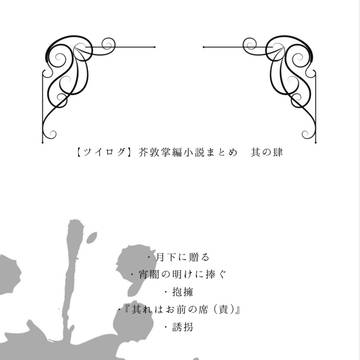【ツイログ】芥敦掌編小説まとめ 其の肆