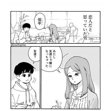 恋人だと思っていた男