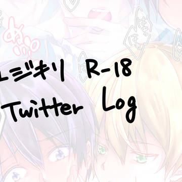 R-18ツイログ