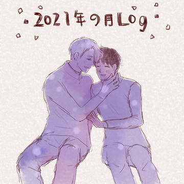 YOI 2021年9月LOG