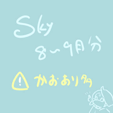 sky〜8~9月ツイログ〜