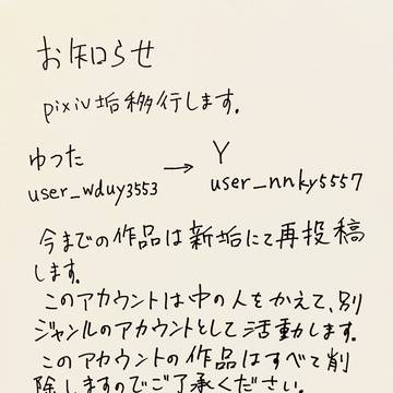アカウント移行のお知らせです