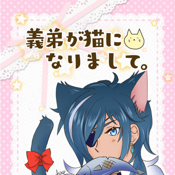 猫義弟