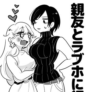 創作百合「親友とラブホに行く話」