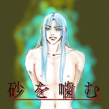 砂を噛む