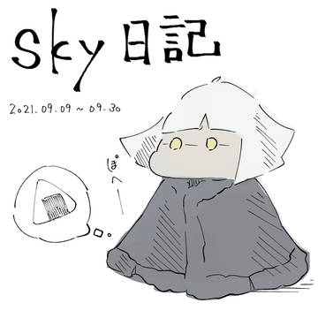 sky日記　9月
