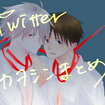 Twitterまとめ202109