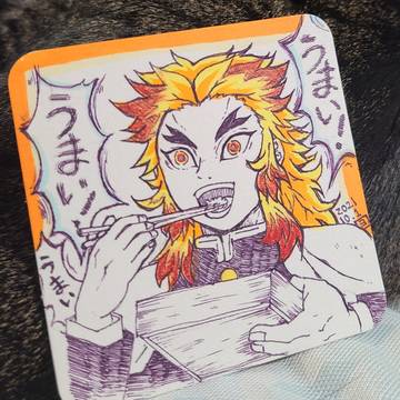 煉獄さん   うまい!