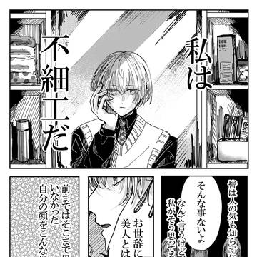 【創作漫画】君は綺麗