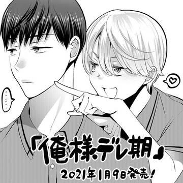「俺様デレ期」まとめ