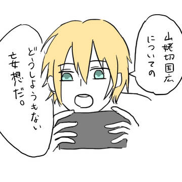 まんばちゃん。