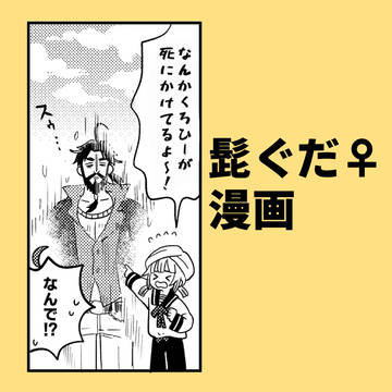 髭ぐだ♀漫画