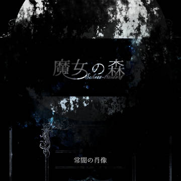 【魔女森】常闇の肖像【交流】