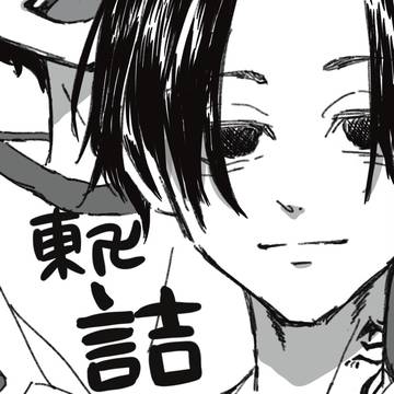 東卍詰め
