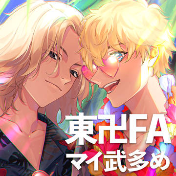 【東卍FA】ツイログ②
