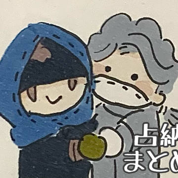 占納まとめ