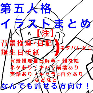 第五人格イラストまとめ3