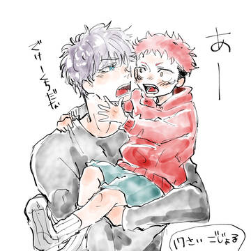 ごじょるとゆうじ