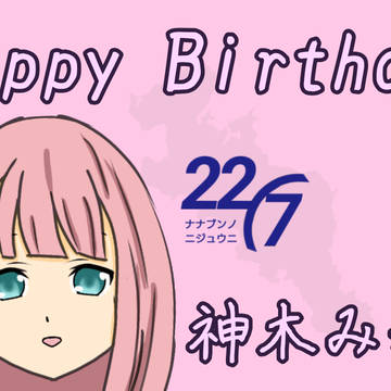 【22/7】神木みかみさんお誕生日おめでとうございます！