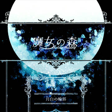 【魔女森】月白の輪郭【交流】