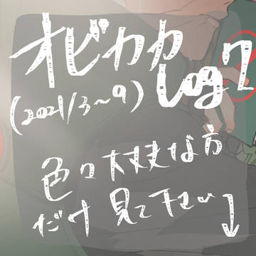 オビカカLog7