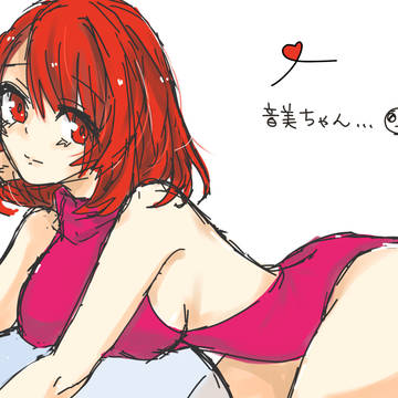 音美ちゃん