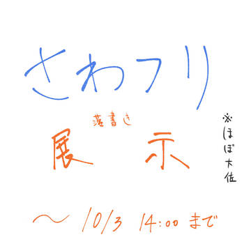 落書き展示