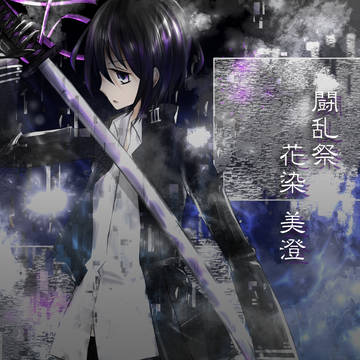 【闘乱祭】花染 美澄