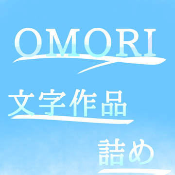文字作品詰め