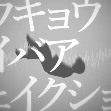 真逆様、落ちて行って