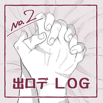 出ロデ LOG【２】