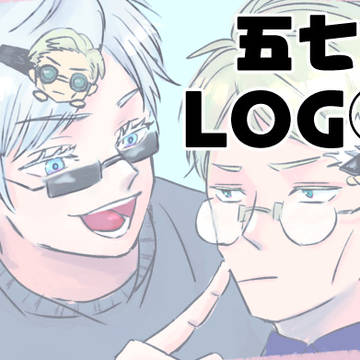 五七LOG②