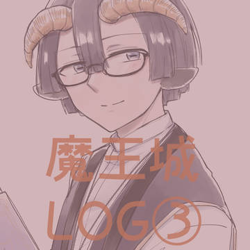 魔王城ログ③