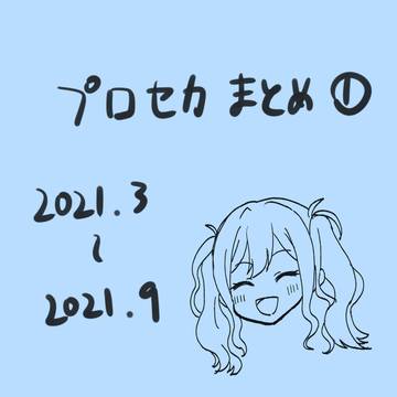 プロセカまとめ①